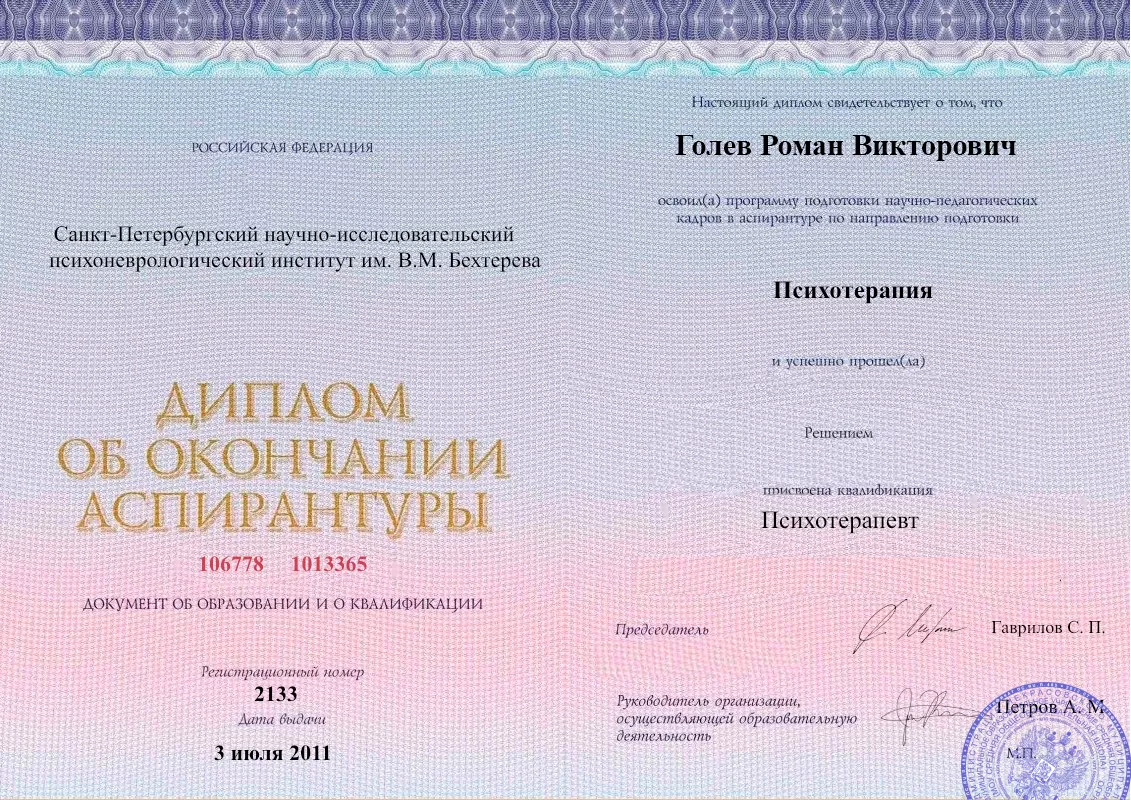 Диплом об окончании аспирантуры Голевым Романом Викторовичем наркологическая клиника в Можайске Наше Здоровье